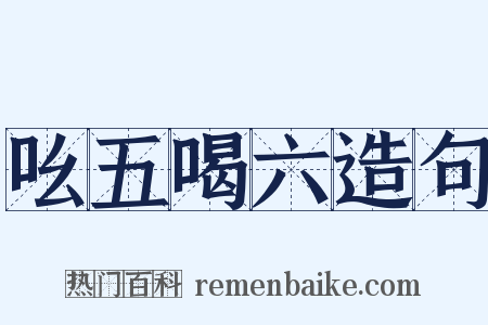 吆五喝六造句是什么意思的图片